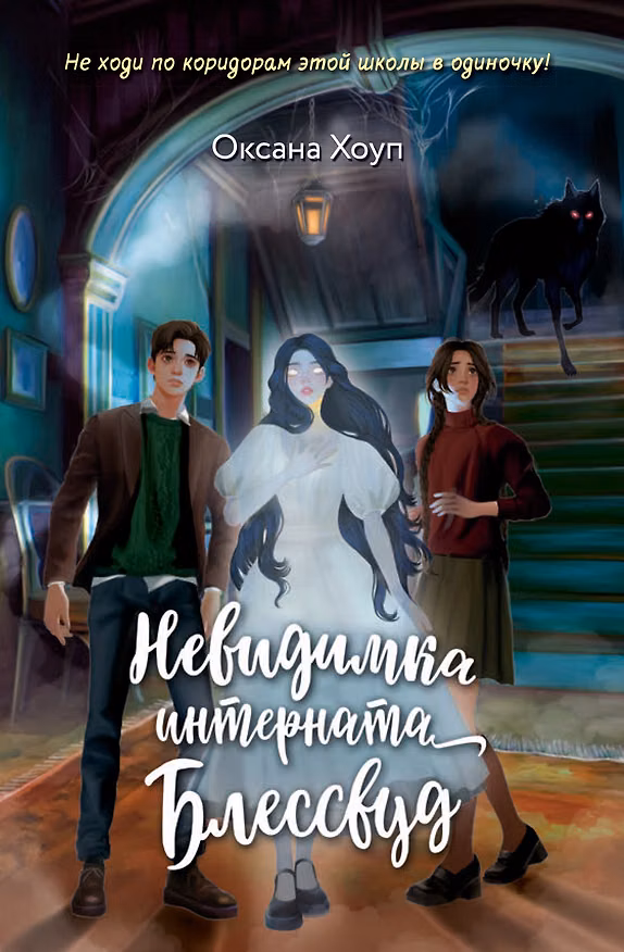 Книга Невидимка интерната Блессвуд (Оксана Хоуп) — 1