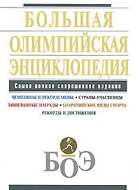 Книга Большая олимпийская энциклопедия () — 1