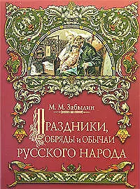 Книга Праздники,обряды и обычаи русского народа (Михаил Забылин) — 1