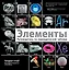 Элементы: путеводитель по периодической таблице — 2339958 — 1