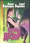 Книга Ночной дозор: Умереть - непозволительная роскошь (Андрей Воронин)