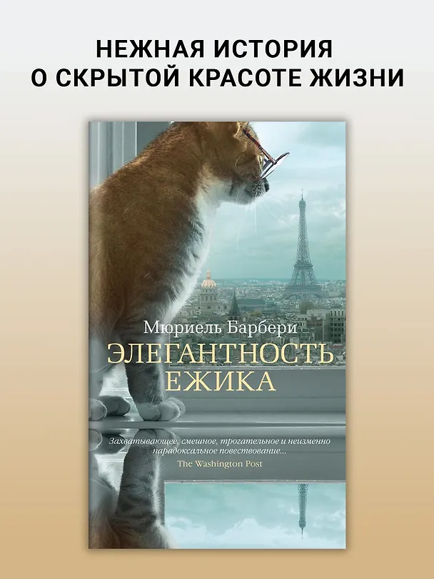 Книга Элегантность ежика (Мюриель Барбери) — 3
