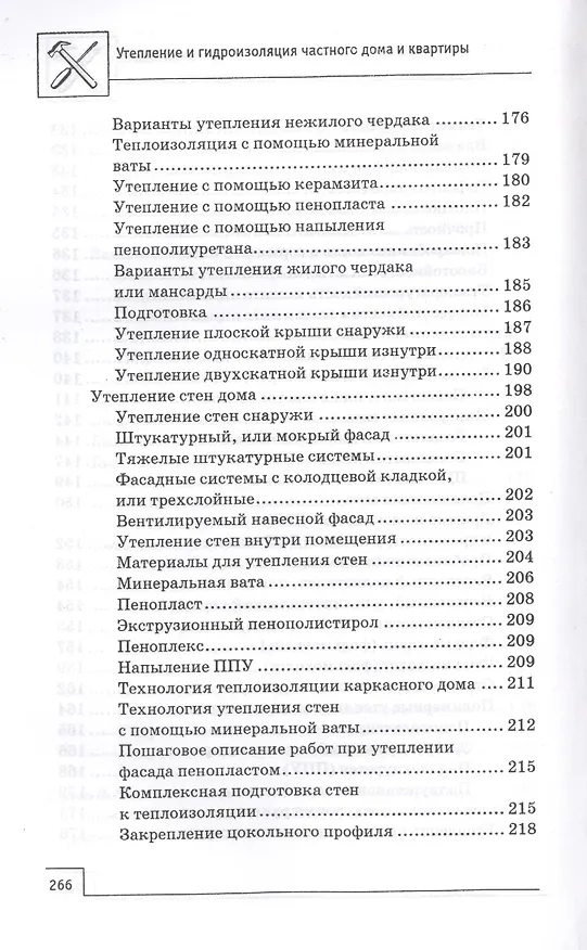 Книга Утепление и гидроизоляция частного дома и квартиры (В. Котельников) — 6
