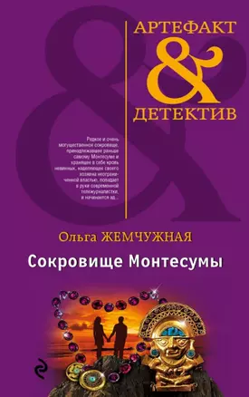 Сокровище Монтесумы — 2518039 — 1