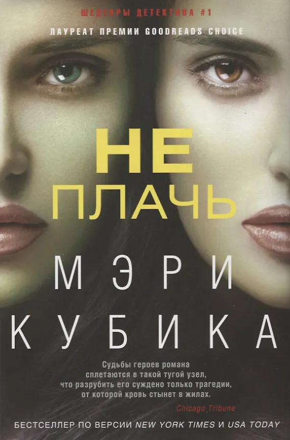 Книга Не плачь (Мэри Кубика) — 1