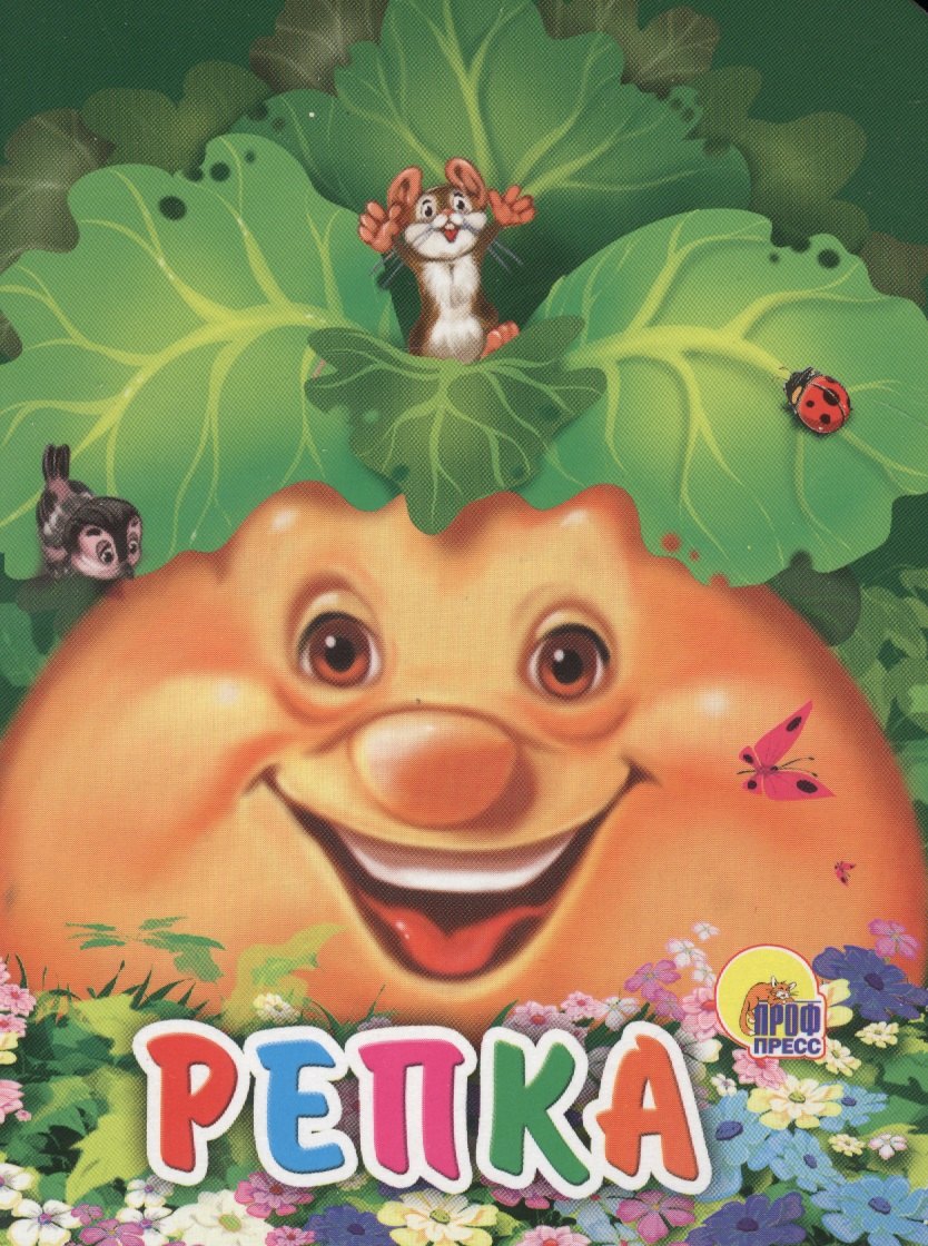 

Репка (мышка на репке)