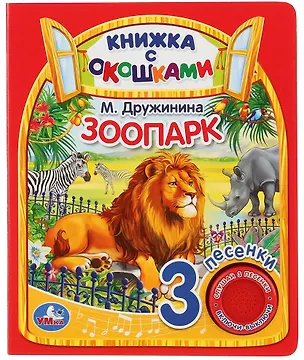 Книга Зоопарк. Книжка с окошками (Марина Дружинина)