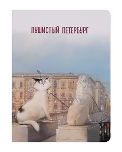 Записная книжка А6 32л кл. СПб "Кот Фикус чувствует себя львом" сшивка