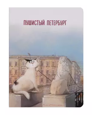 Записная книжка А6 32л кл. СПб "Кот Фикус чувствует себя львом" сшивка — 3005698 — 1