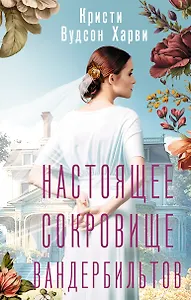 Настоящее сокровище Вандербильтов