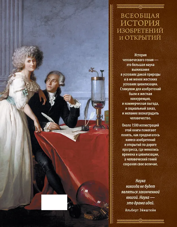 Книга Всеобщая история изобретений и открытий () — 2