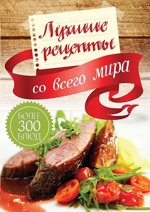 Книга Лучшие рецепты со всего мира (комплект из 6кн.) (Елена Вороникова)