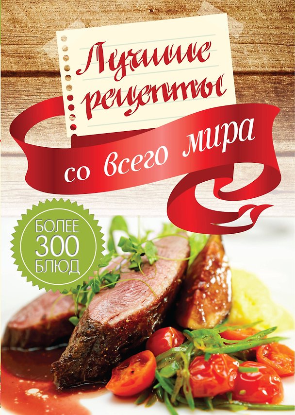 Книга Лучшие рецепты со всего мира (комплект из 6кн.) (Елена Вороникова) — 1