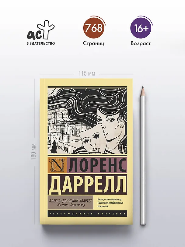 Книга Александрийский квартет: Жюстин. Бальтазар (Лоренс Даррелл) — 5
