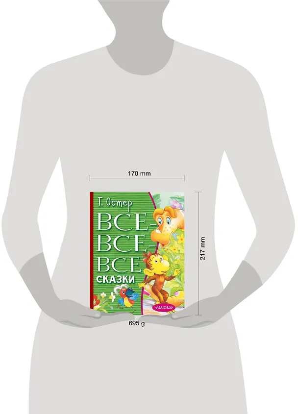Книга Все-все-все сказки (Григорий Остер) — 8