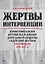 Жертвы интервенции. Первое комплексное научное исследование деятельности Общества содейсвия жертвам интервенции 1924-1927 гг. — 3067549 — 1