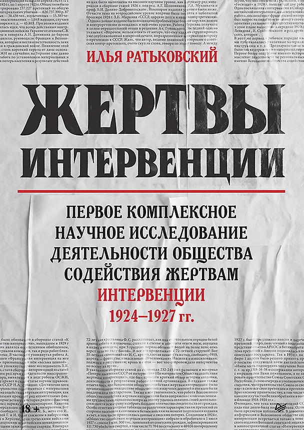 Книга Жертвы интервенции. Первое комплексное научное исследование деятельности Общества содейсвия жертвам интервенции 1924-1927 гг. (Илья Ратьковский) — 1