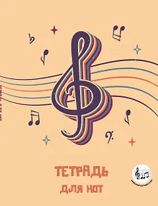 Тетрадь для нот «Скрипичный ключ» 24 листа, А5, скрепка - Эксмо
