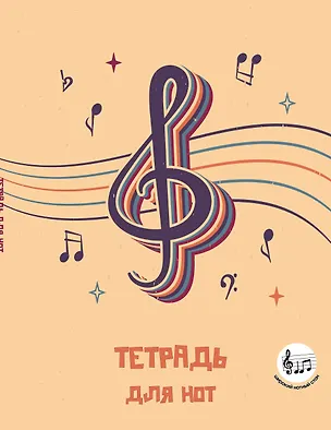 Тетрадь для нот «Скрипичный ключ» 24 листа, А5, скрепка - Эксмо 3136987