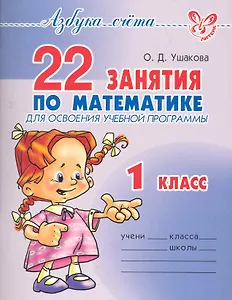 22 занятия по математике для освоения учебной программы