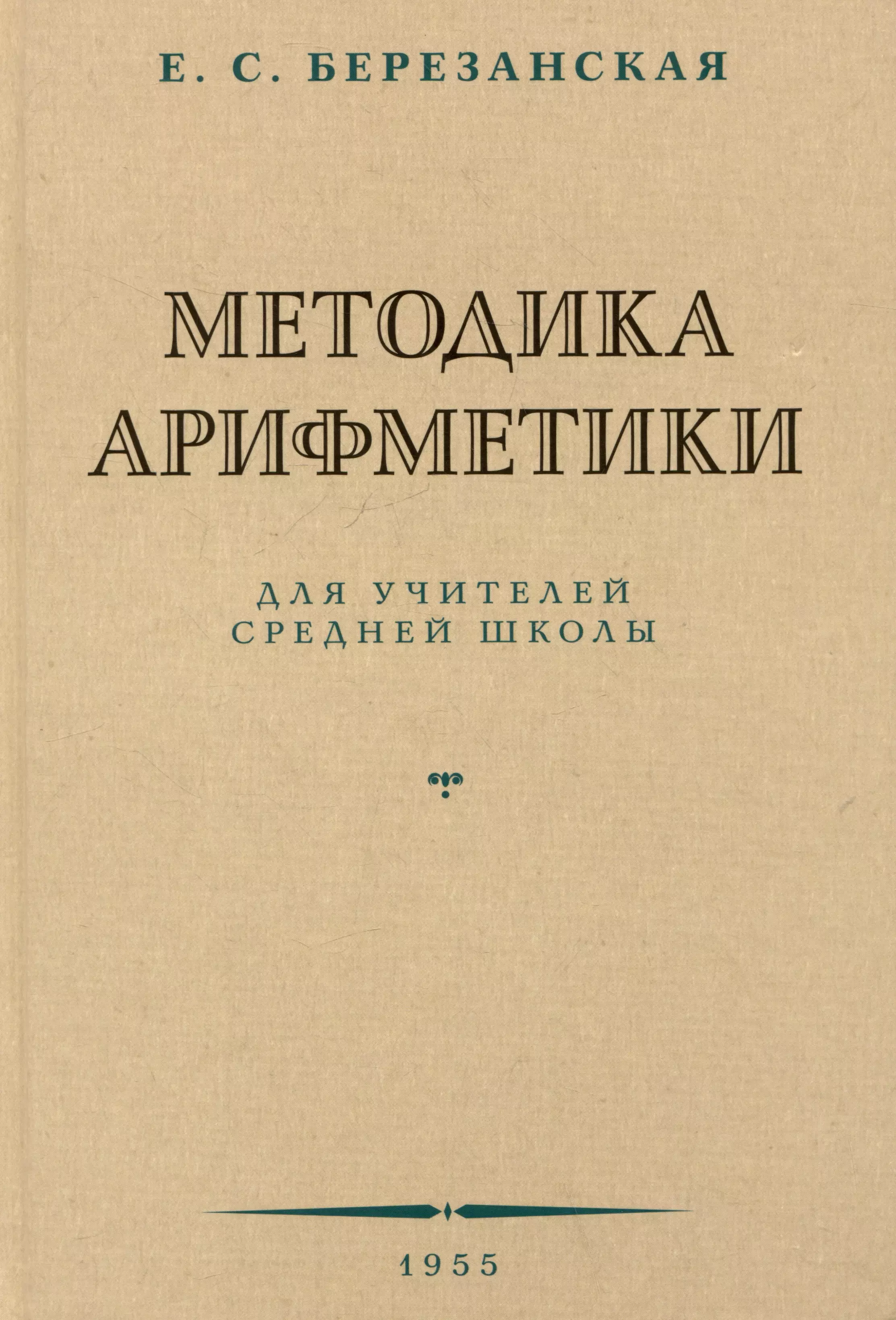 Методика арифметики для учителей средней школы.  1955 год