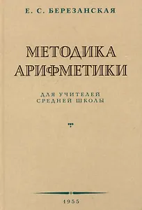 Методика арифметики для учителей средней школы.  1955 год