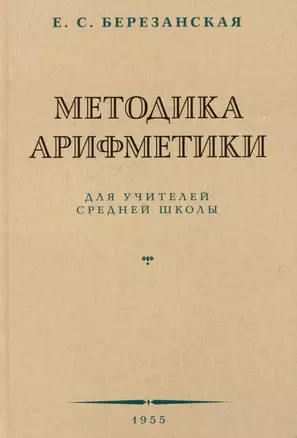 Методика арифметики для учителей средней школы.  1955 год — 3065666 — 1