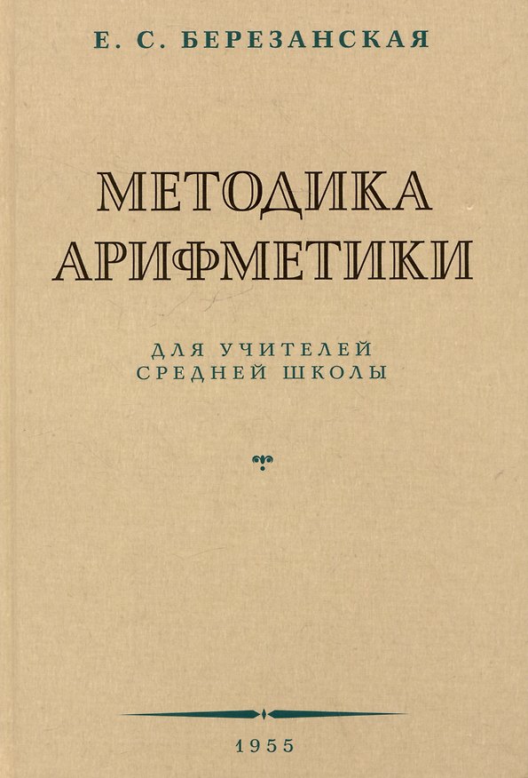 Книга Методика арифметики для учителей средней школы.  1955 год (Елизавета Березанская) — 1