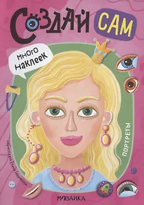 Создай сам. Портреты