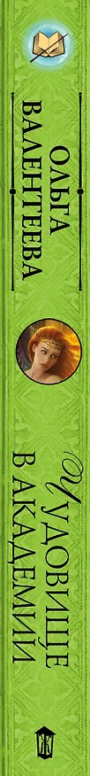 Книга Чудовище в Академии (Ольга Валентеева) — 3