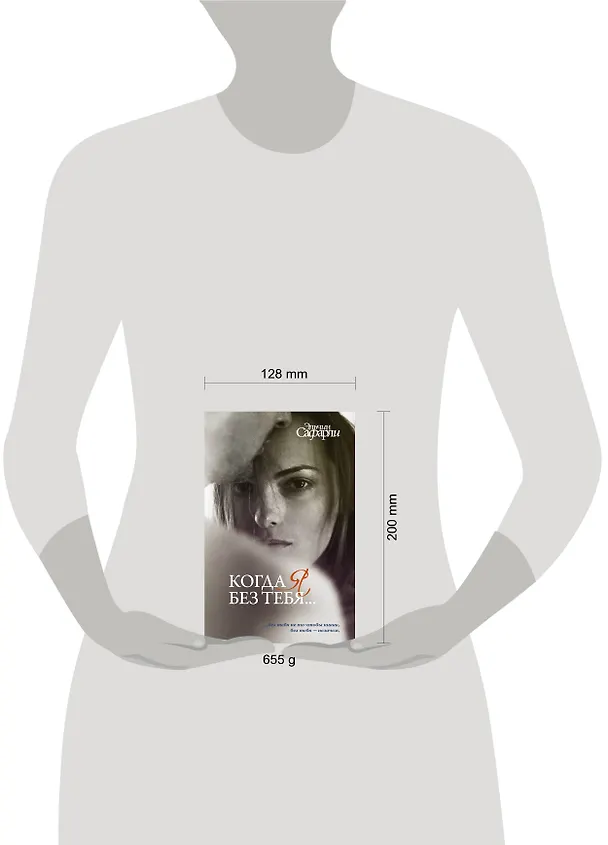 Книга Когда я без тебя...: Я вернусь. Нет воспоминаний без тебя. Мне тебя обещали (Эльчин Сафарли) — 4