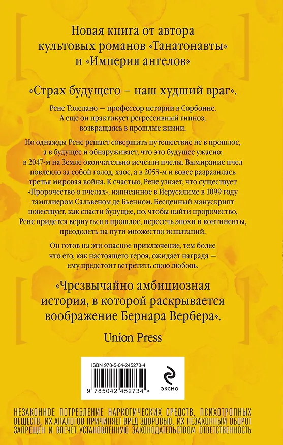 Книга Пророчество о пчелах (Бернар Вербер) — 2
