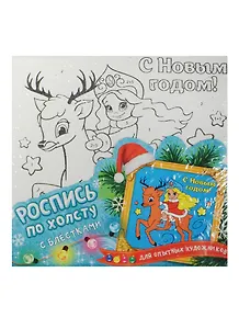 Роспись по холсту с блестками Снегурочка (1043751) (холст/15х15см) (краски/5шт.х3мл+кисточка+блестки) (упаковка)
