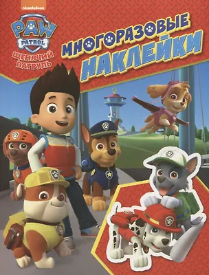 Книга Щенячий патруль. Многоразовые наклейки ()
