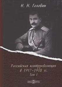 Российская контрреволюция в 1917–1918 годы. Том 1