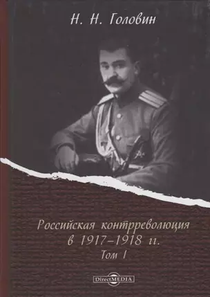 Российская контрреволюция в 1917–1918 годы. Том 1 — 2687882 — 1