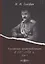 Российская контрреволюция в 1917–1918 годы. Том 1 — 2687882 — 1