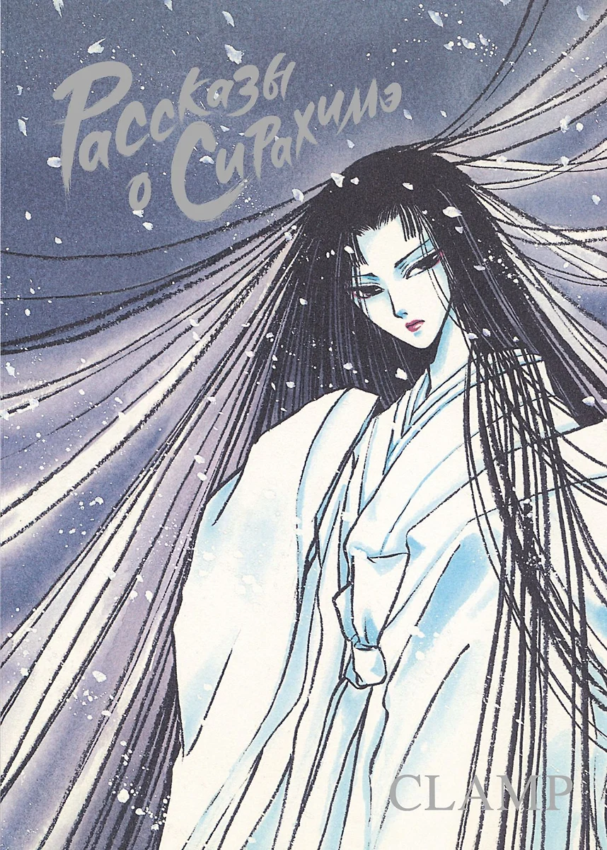 Рассказы о Сирахимэ ( CLAMP) - купить книгу с доставкой в интернет-магазине  «Читай-город». ISBN: 978-5-7584-0706-6