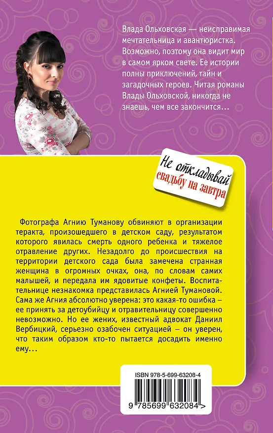 Книга Не откладывай свадьбу на завтра: роман (Анна Ольховская) — 2