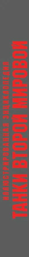 Книга Танки Второй мировой (Михаил Барятинский) — 3