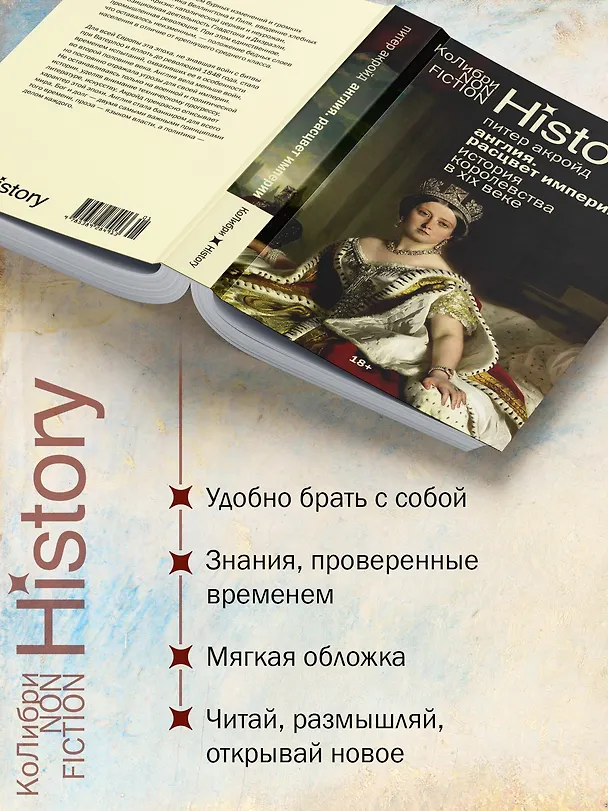 Книга Англия: Расцвет империи. История королевства в XIX веке (Питер Акройд) — 6
