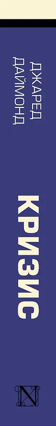 Книга Кризис (Джаред Даймонд) — 3