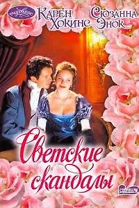 Книга Светские скандалы: (сб.) / (мягк) (Очарование). Хокинс К., Энок С. (АСТ) (Сюзанна Энок)