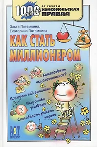 Как стать миллионером (1000 советов КП) (1000 советов от газеты Комсомольская правда). Потемкина О. (Аст-Пресс Образование)