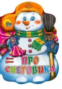 Про Снеговика (вырубка) (Читаем Детям) (картон) Гурина И. (Проф - Пресс)