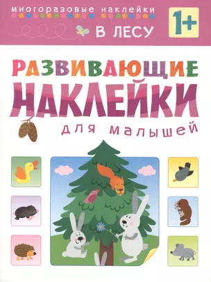 Развивающие наклейки для малышей. В лесу — 2417364 — 1