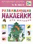 Развивающие наклейки для малышей. В лесу — 2417364 — 1