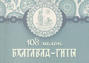 108 шлок "Бхагавад-гиты"