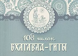 108 шлок "Бхагавад-гиты" — 2517513 — 1