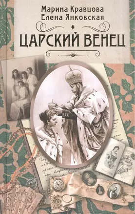 Царский венец. Роман — 2584376 — 1